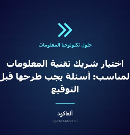 اختيار شريك تقنية المعلومات المناسب: أسئلة يجب طرحها قبل التوقيع