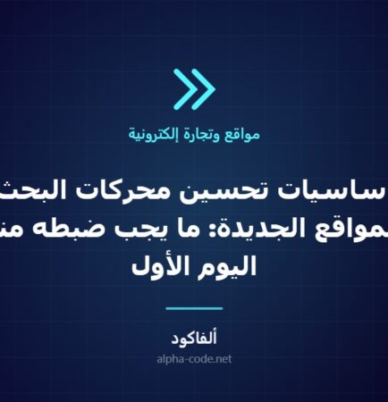أساسيات تحسين محركات البحث للمواقع الجديدة: ما يجب ضبطه منذ اليوم الأول